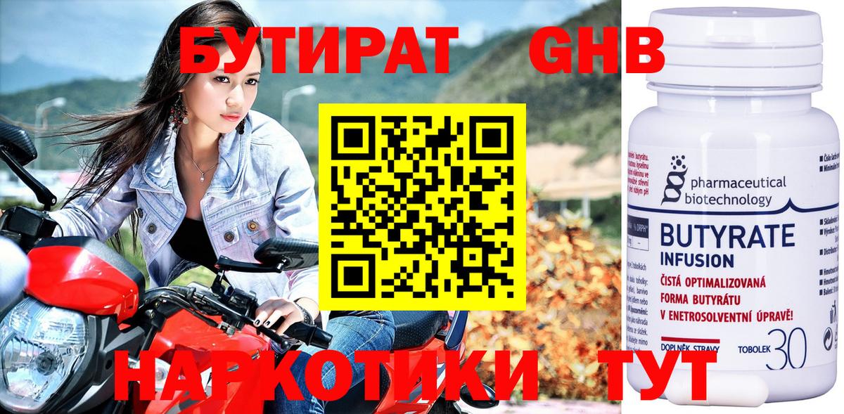 БУТИРАТ оксибутират Светлоград